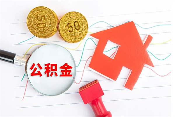 安顺离职了如何提取公积（离职了如何提取住房公积金）